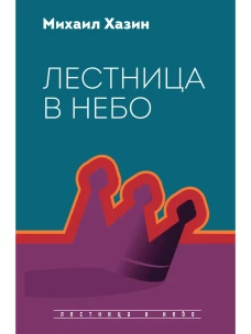 Лестница в небо. Диалоги о власти, карьере..