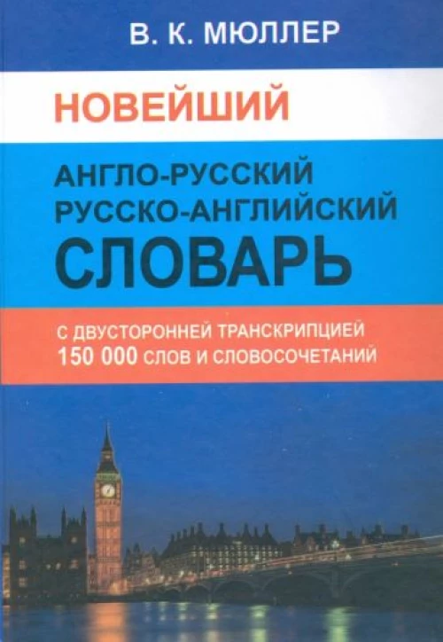Новейший А-Р,Р-А словарь 150 000 сл.с двуст.транск
