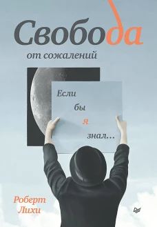 Свобода от сожалений. Если бы я знал&hellip;