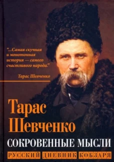 Тарас Шевченко: Сокровенные русские мысли