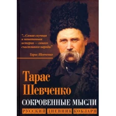 Тарас Шевченко: Сокровенные русские мысли