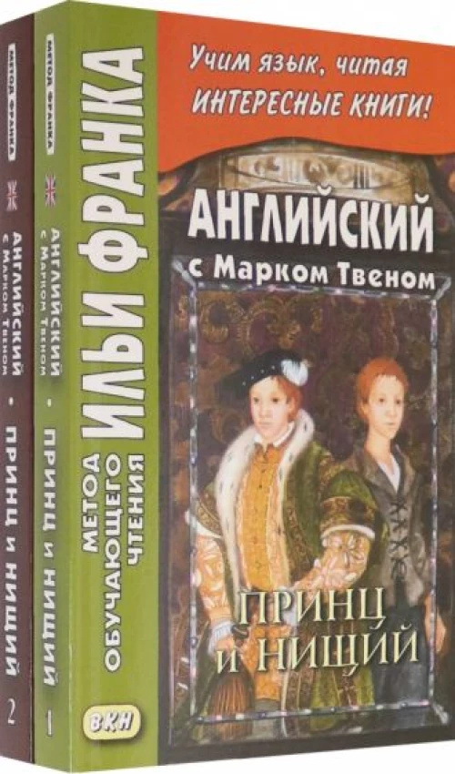 Английский с Марком Твеном. Принц и нищий. В 2 ч