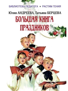 Большая книга праздников