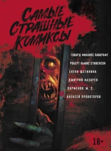 Говард Лавкрафт: Самые страшные комиксы
