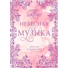 Анна Джейн: Небесная музыка. Дилогия в одном томе