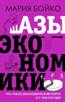 Мария Бойко: Азы экономики. Что такое экономический пирог и с чем его едят
