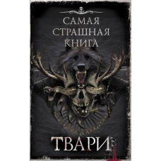 Самая страшная книга. Твари