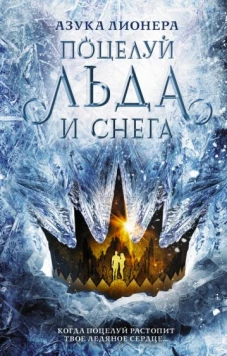 Азука Лионера: Поцелуй льда и снега