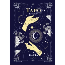 Блокнот Таро. Карта дня (А5, 64 л., контентный блок, твердый переплет)