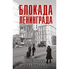 Блокада Ленинграда. Дневники 1941-1944 годов