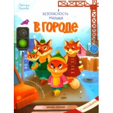 Светлана Фролова: В городе. С наклейками