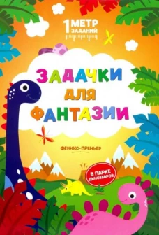 Задачки для фантазии: в парке динозавров: книжка-гармошка
