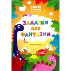 Задачки для фантазии: в парке динозавров: книжка-гармошка