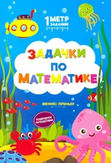 Задачки по математике: подводное путешествие: книжка-гармошка