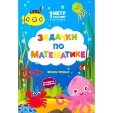 Задачки по математике: подводное путешествие: книжка-гармошка