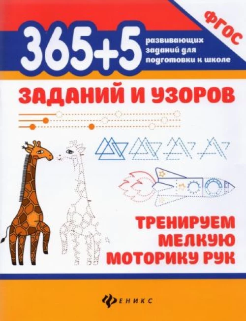 365+5 заданий и узоров:тренируем мелкую моторику рук дп
