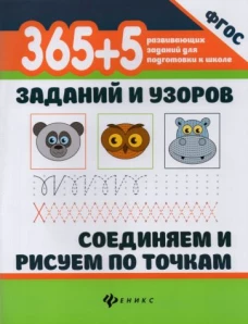 365+5 заданий и узоров.Соединяем и рисуем по точкам дп