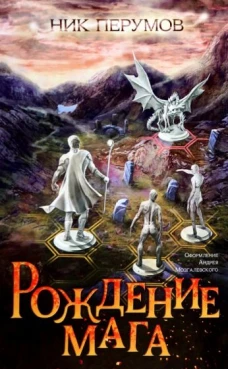 Ник Перумов: Рождение мага + открытка с автографом Н. Перумова