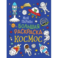 Моя первая большая раскраска. Космос