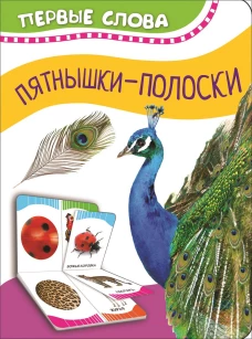 Часть и целое. Пятнышки-полоски (Первые слова)