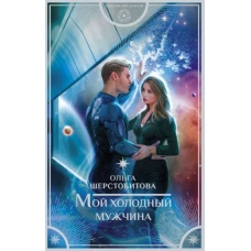 Ольга Шерстобитова: Мой холодный мужчина