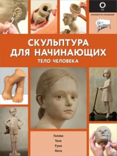 Филипп Шазо: Скульптура для начинающих. Тело человека