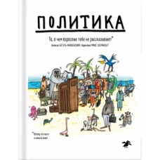 Богусь Янишевски: Политика. То, о чем взрослые тебе не рассказывают