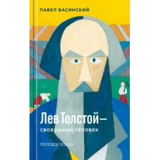 Лев Толстой-свободный человек