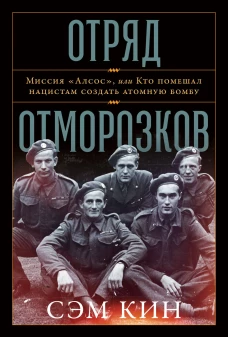 Отряд отморозков: Миссия &laquo;Алсос&raquo; или кто помешал нацистам создать атомную бомбу