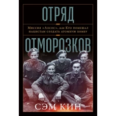 Отряд отморозков: Миссия «Алсос» или кто помешал нацистам создать атомную бомбу