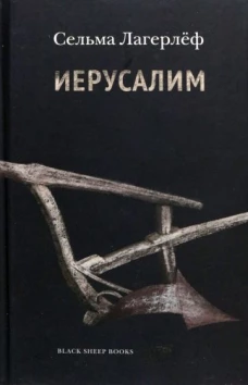 Сельма Лагерлеф: Иерусалим