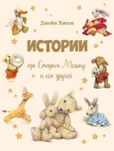 ДХЛ. Истории про Старого Мишку и его друзей