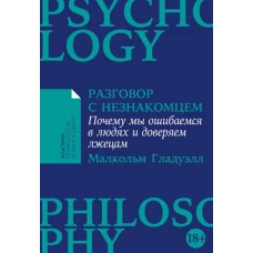 Разговор с незнакомцем: Почему мы ошибаемся в людях и доверяем лжецам