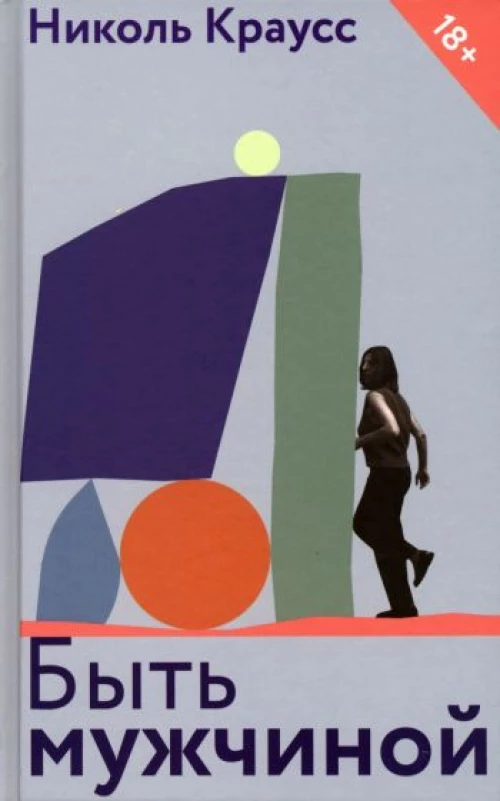 Николь Краусс: Быть мужчиной
