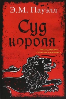 Суд короля.Расследования Стэнтона и Барлинга