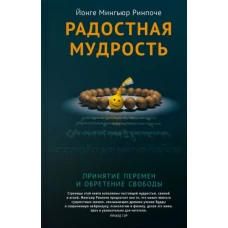 Радостная мудрость.Принятие перемен и обретение свободы