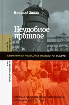 Неудобное прошлое: память о государственных преступлениях в России и других странах, Эппле Николай