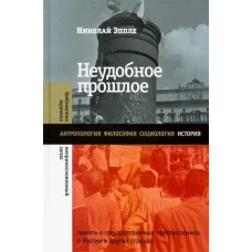 Неудобное прошлое: память о государственных преступлениях в России и других странах, Эппле Николай