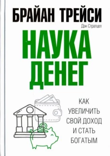 Наука денег. Как увеличить свой доход и стать богатым