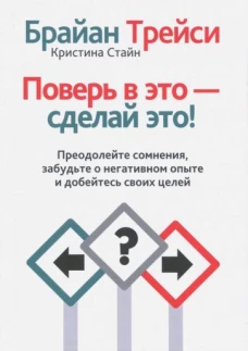 Поверь в это - сделай это!