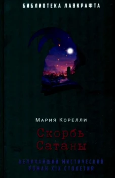 Скорбь Сатаны