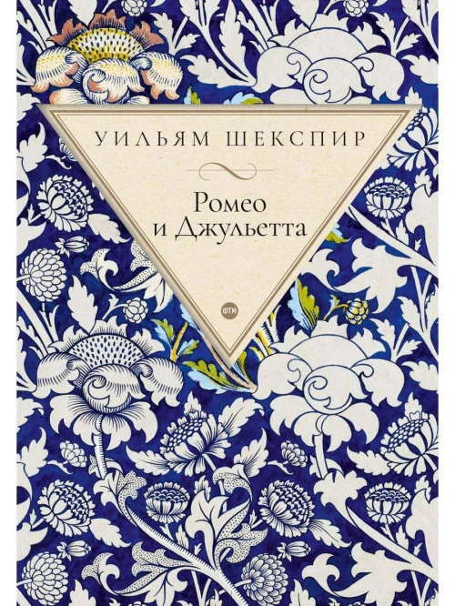 Ромео и Джульетта