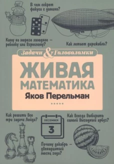 Живая математика