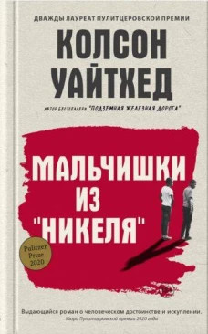 Мальчишки из &laquo;Никеля&raquo;