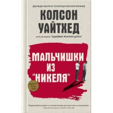 Мальчишки из &laquo;Никеля&raquo;