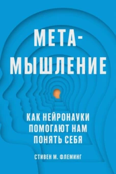 Метамышление. Как нейронауки помогают нам