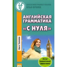 Английская грамматика &laquo;с нуля&raquo;