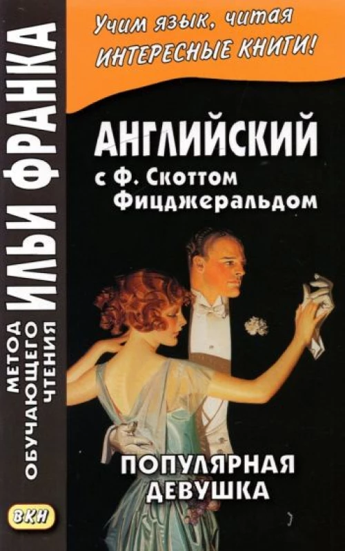 Фрэнсис Фицджеральд: Английская коллекция. Ф. Скотт Фицджеральд. Популярная девушка