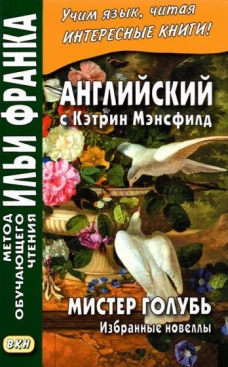 Кэтрин Мэнсфилд: Английский с Кэтрин Мэнсфилд. Мистер Голубь. Избранные новеллы