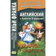 Английский с Льюисом Кэрроллом. Алиса в Стране чудес. Учебное пособие